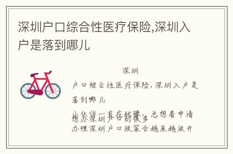 深圳戶口綜合性醫(yī)療保險(xiǎn),深圳入戶是落到哪兒