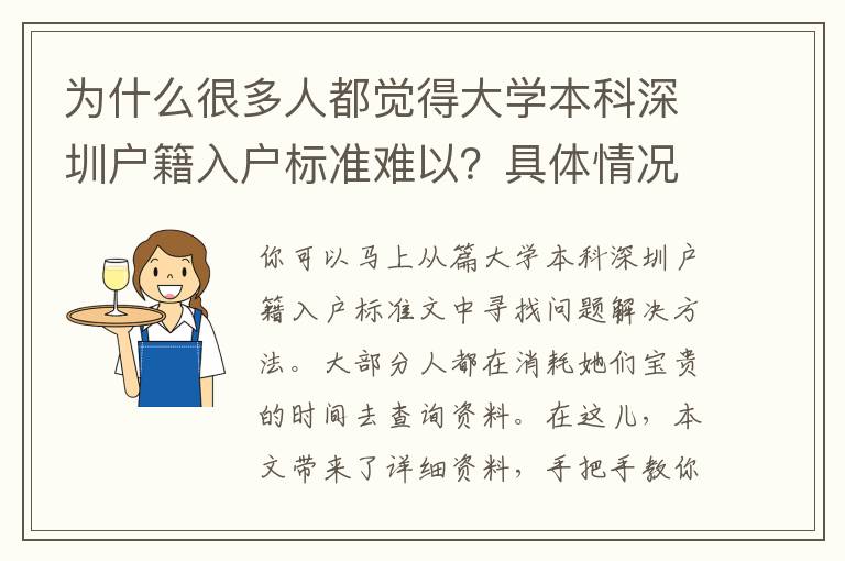 為什么很多人都覺得大學(xué)本科深圳戶籍入戶標準難以？具體情況網(wǎng)民剖析太到位了