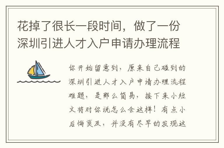 花掉了很長一段時間，做了一份深圳引進人才入戶申請辦理流程工作經驗……