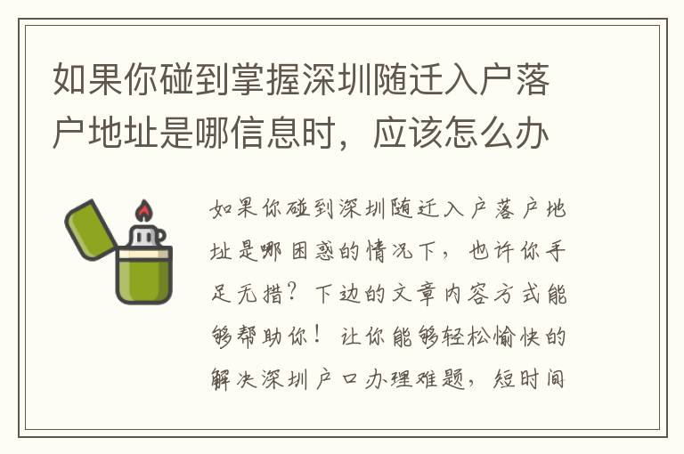 如果你碰到掌握深圳隨遷入戶落戶地址是哪信息時，應該怎么辦？