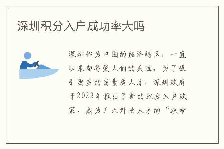 深圳積分入戶成功率大嗎