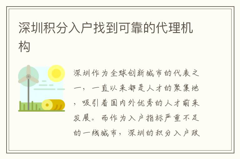 深圳積分入戶找到可靠的代理機構(gòu)