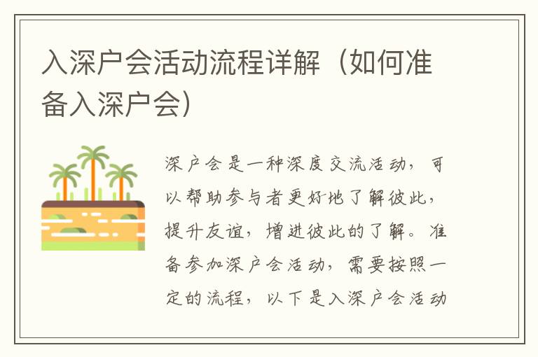 入深戶會(huì)活動(dòng)流程詳解（如何準(zhǔn)備入深戶會(huì)）