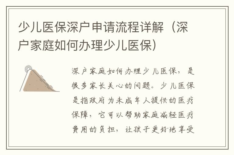 少兒醫(yī)保深戶申請(qǐng)流程詳解（深戶家庭如何辦理少兒醫(yī)保）