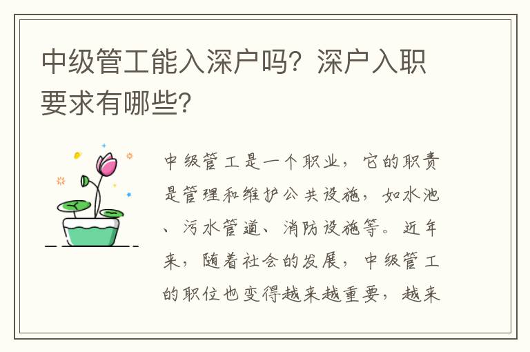 中級管工能入深戶嗎？深戶入職要求有哪些？