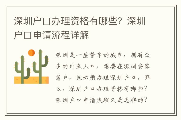 深圳戶口辦理資格有哪些？深圳戶口申請流程詳解