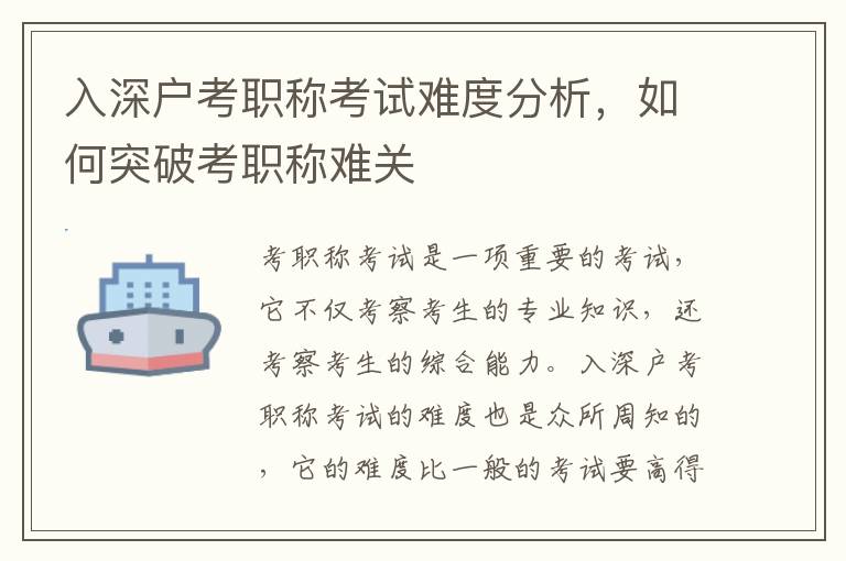 入深戶考職稱考試難度分析，如何突破考職稱難關(guān)