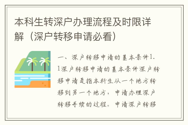 本科生轉深戶辦理流程及時限詳解（深戶轉移申請必看）