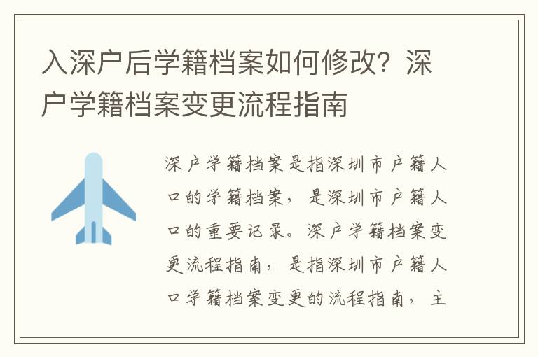 入深戶后學(xué)籍檔案如何修改？深戶學(xué)籍檔案變更流程指南