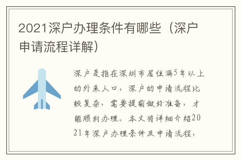 2021深戶辦理?xiàng)l件有哪些（深戶申請流程詳解）