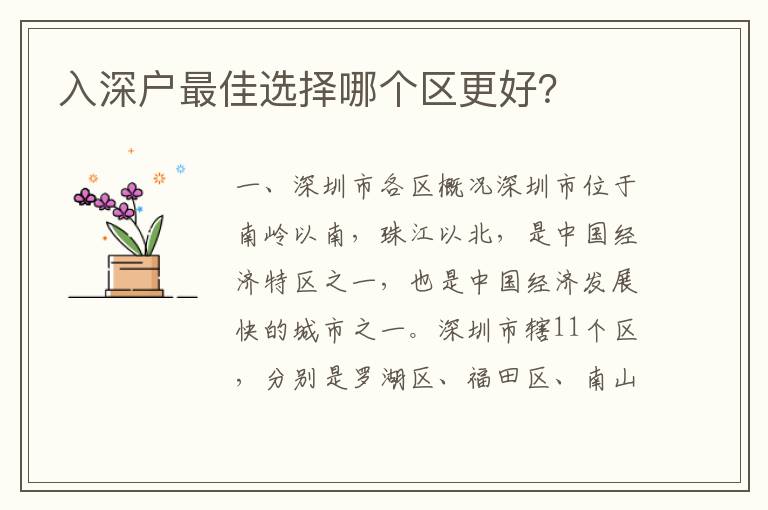 入深戶最佳選擇哪個區(qū)更好？