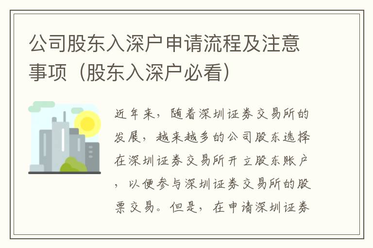 公司股東入深戶申請流程及注意事項(xiàng)（股東入深戶必看）