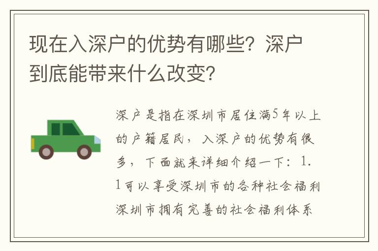 現(xiàn)在入深戶的優(yōu)勢有哪些？深戶到底能帶來什么改變？