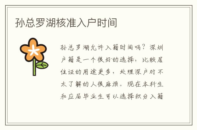 孫總羅湖核準(zhǔn)入戶時間
