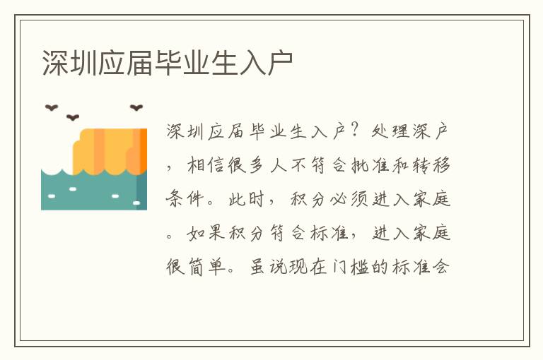 深圳應(yīng)屆畢業(yè)生入戶