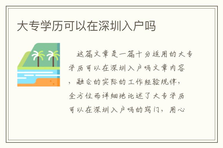 大專學(xué)歷可以在深圳入戶嗎