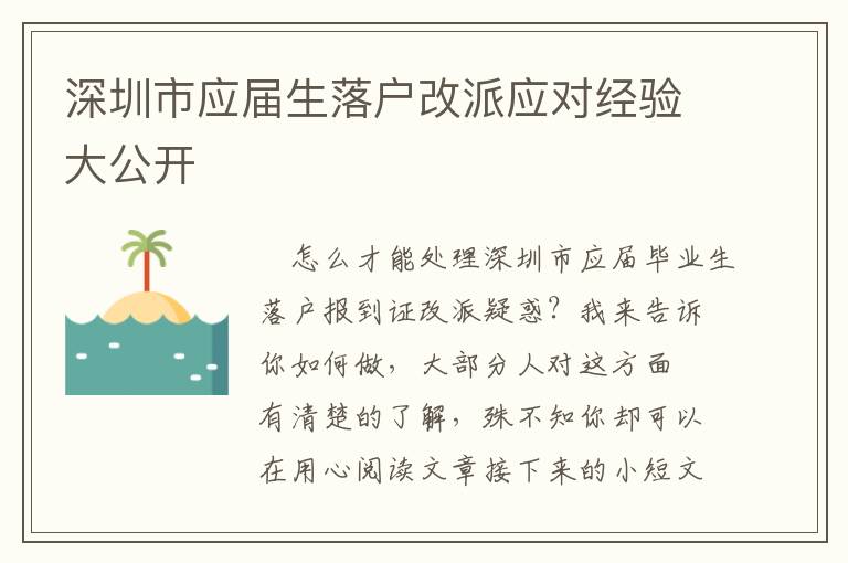 深圳市應(yīng)屆生落戶改派應(yīng)對經(jīng)驗大公開