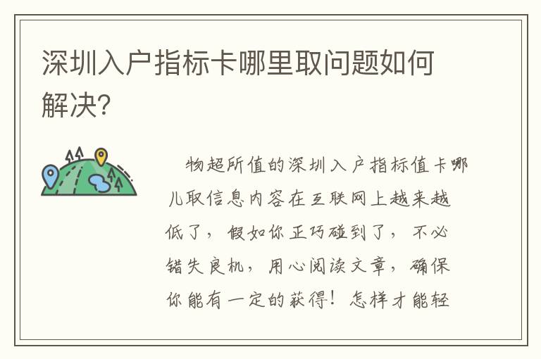 深圳入戶指標(biāo)卡哪里取問題如何解決？