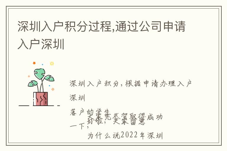 深圳入戶積分過(guò)程,通過(guò)公司申請(qǐng)入戶深圳