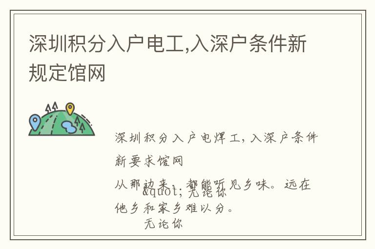 深圳積分入戶電工,入深戶條件新規(guī)定館網(wǎng)