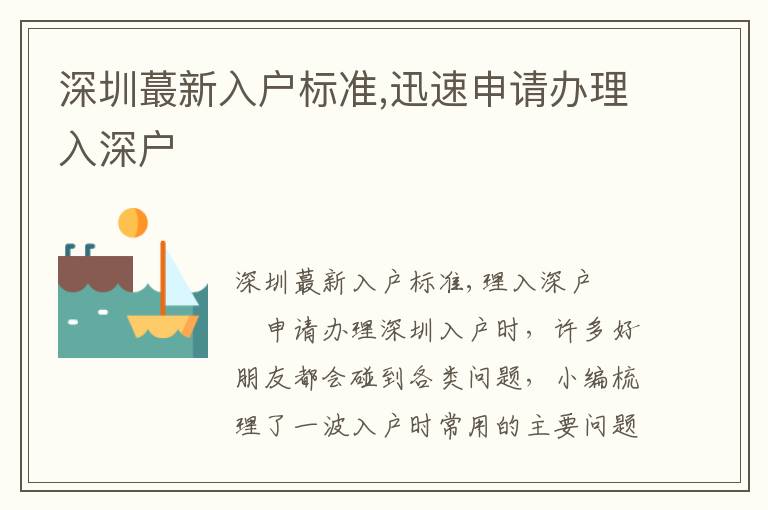 深圳蕞新入戶標(biāo)準(zhǔn),迅速申請辦理入深戶