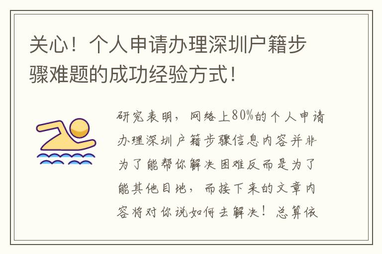 關(guān)心！個(gè)人申請(qǐng)辦理深圳戶籍步驟難題的成功經(jīng)驗(yàn)方式！