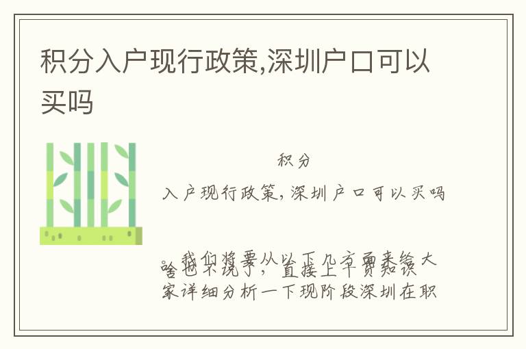 積分入戶現(xiàn)行政策,深圳戶口可以買嗎