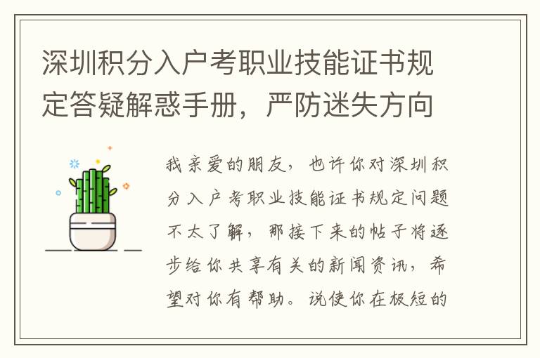 深圳積分入戶考職業(yè)技能證書規(guī)定答疑解惑手冊，嚴(yán)防迷失方向