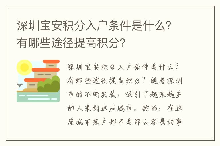 深圳寶安積分入戶條件是什么？有哪些途徑提高