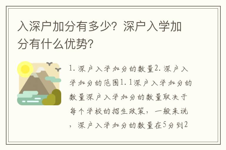入深戶加分有多少？深戶入學加分有什么優勢？