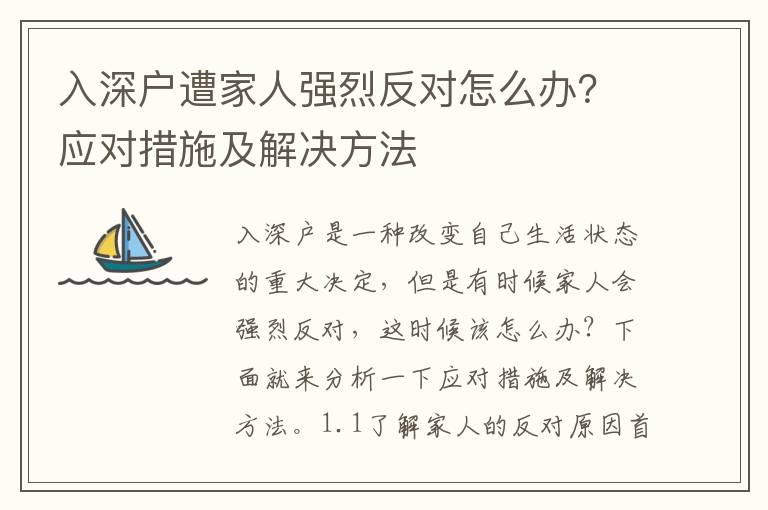 入深戶遭家人強(qiáng)烈反對(duì)怎么辦？應(yīng)對(duì)措施及解決方法