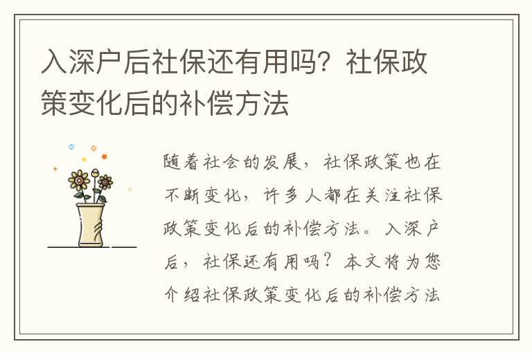 入深戶后社保還有用嗎？社保政策變化后的補償方法