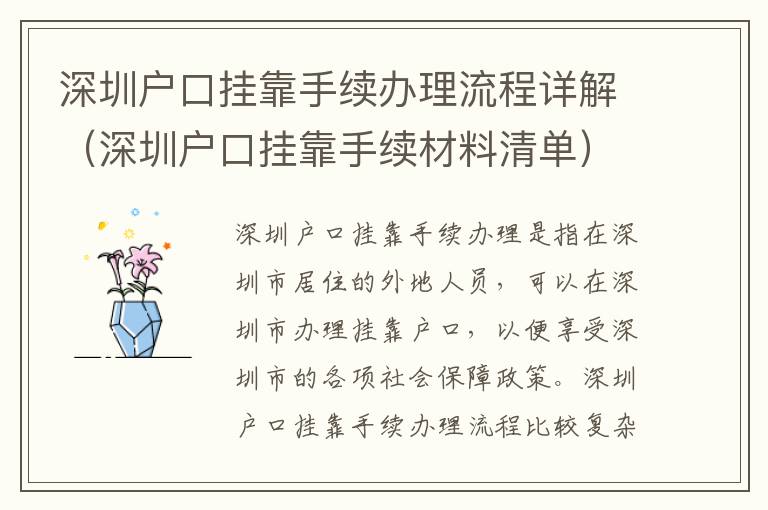 深圳戶口掛靠手續(xù)辦理流程詳解（深圳戶口掛靠手續(xù)材料清單）