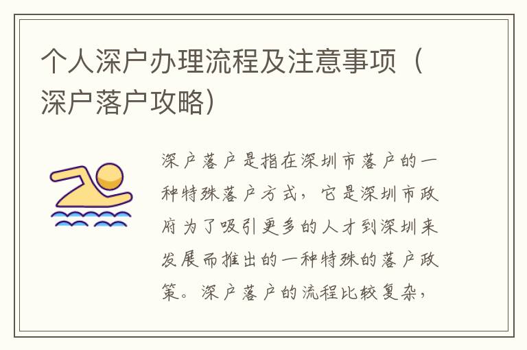 個(gè)人深戶辦理流程及注意事項(xiàng)（深戶落戶攻略）