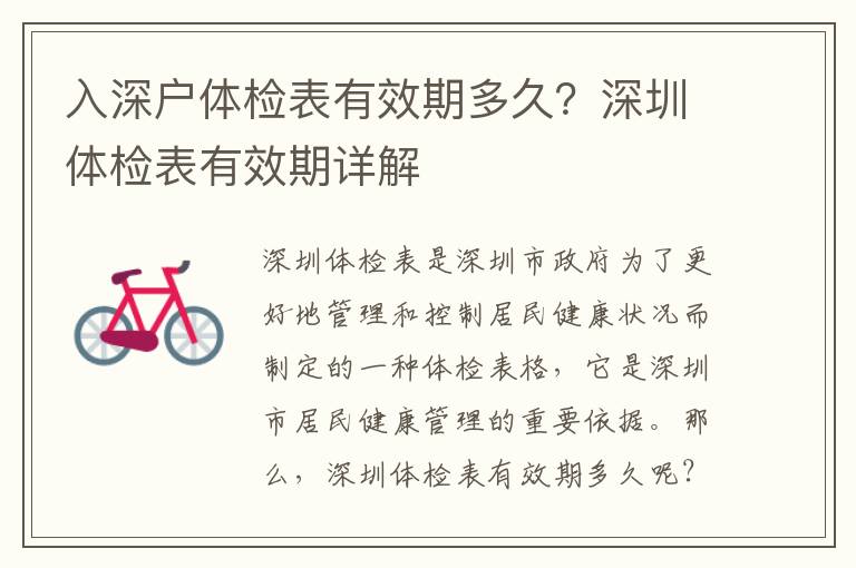 入深戶體檢表有效期多久？深圳體檢表有效期詳解
