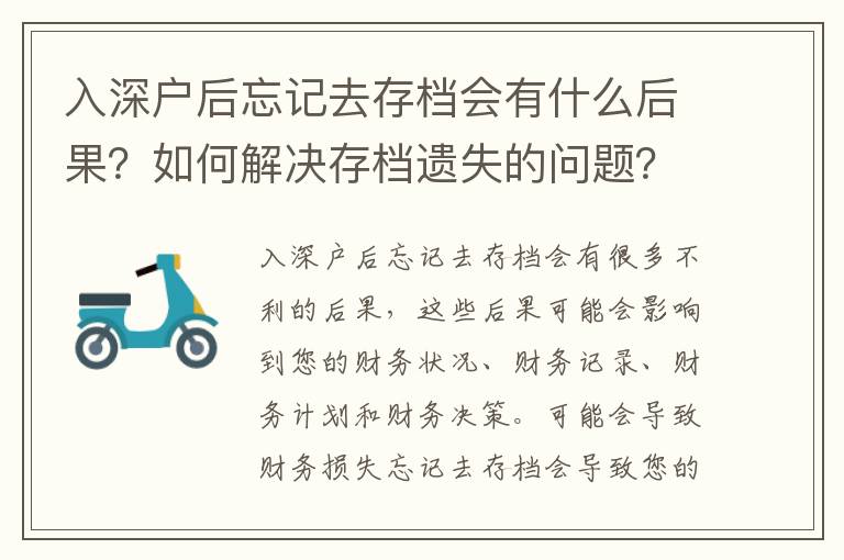 入深戶后忘記去存檔會(huì)有什么后果？如何解決存檔遺失的問題？