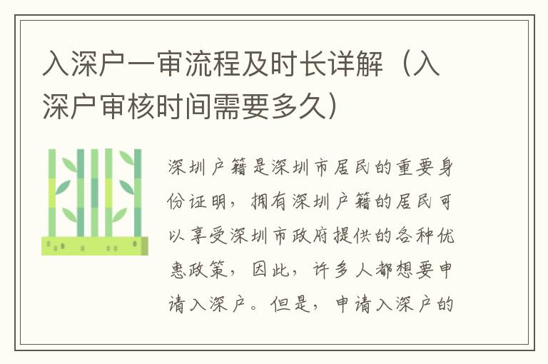 入深戶一審流程及時長詳解（入深戶審核時間需要多久）
