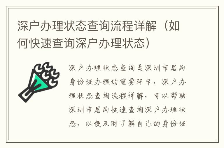 深戶辦理狀態(tài)查詢流程詳解（如何快速查詢深戶辦理狀態(tài)）