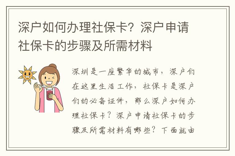 深戶如何辦理社?？?？深戶申請(qǐng)社?？ǖ牟襟E及所需材料