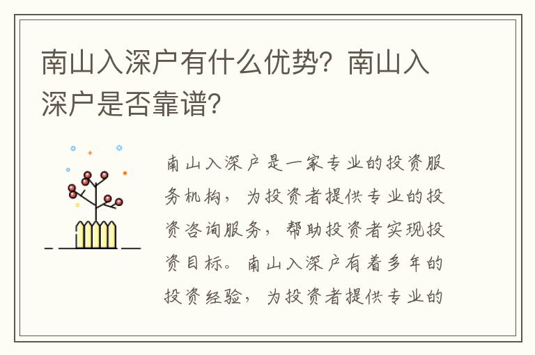 南山入深戶有什么優(yōu)勢？南山入深戶是否靠譜？