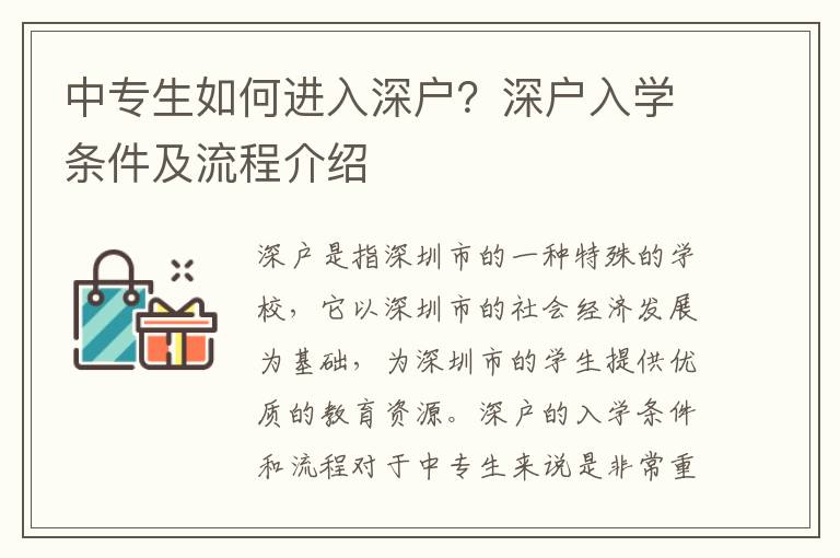 中專生如何進(jìn)入深戶？深戶入學(xué)條件及流程介紹