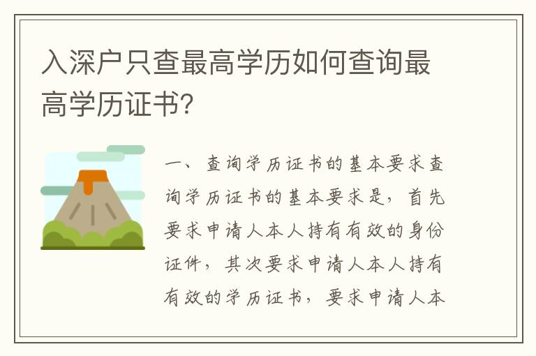 入深戶只查最高學(xué)歷如何查詢最高學(xué)歷證書？