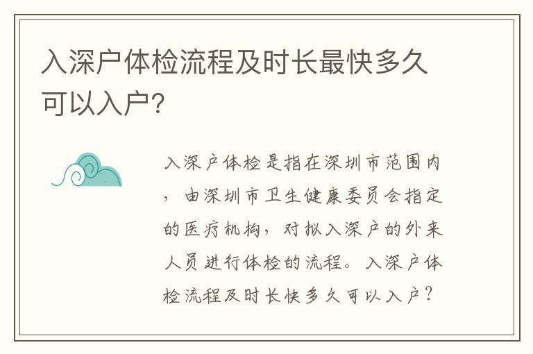 入深戶(hù)體檢流程及時(shí)長(zhǎng)最快多久可以入戶(hù)？