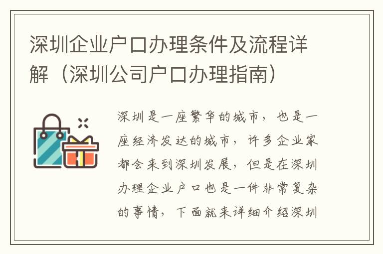 深圳企業(yè)戶口辦理條件及流程詳解（深圳公司戶口辦理指南）