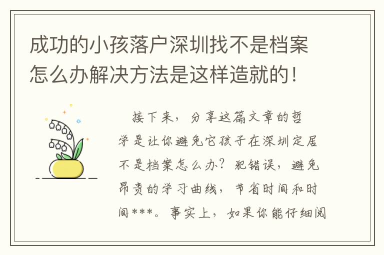 成功的小孩落戶深圳找不是檔案怎么辦解決方法是這樣造就的！