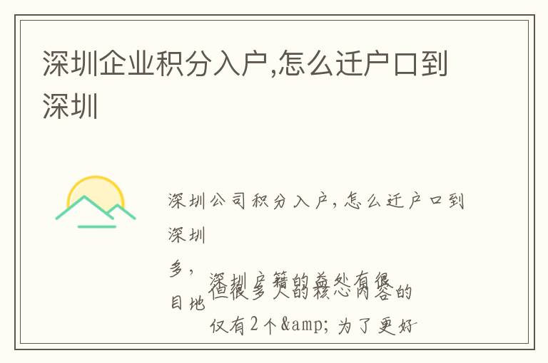 深圳企業(yè)積分入戶,怎么遷戶口到深圳