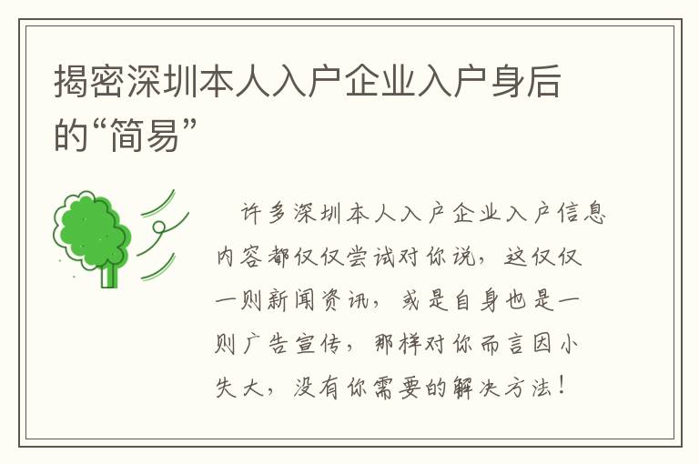 揭密深圳本人入戶企業(yè)入戶身后的“簡易”