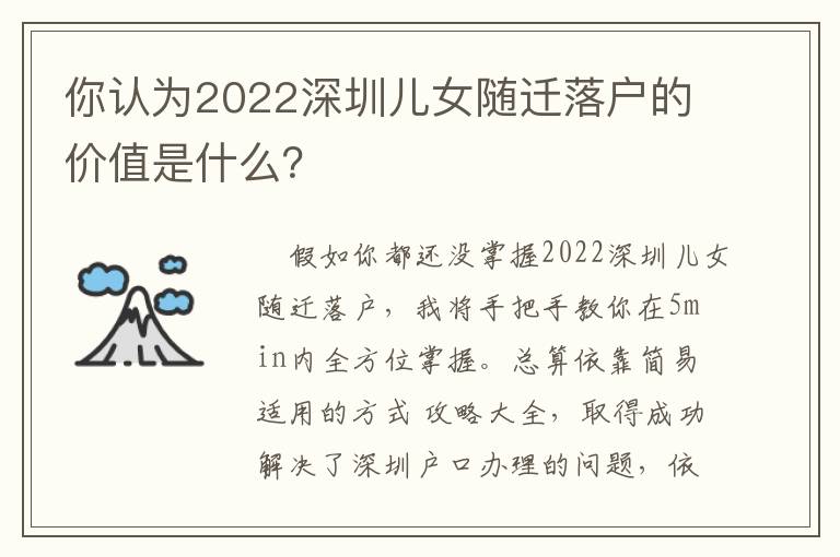 你認為2022深圳兒女隨遷落戶的價值是什么？