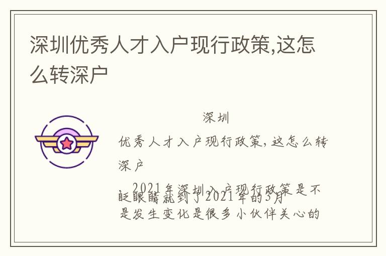 深圳優(yōu)秀人才入戶現(xiàn)行政策,這怎么轉(zhuǎn)深戶