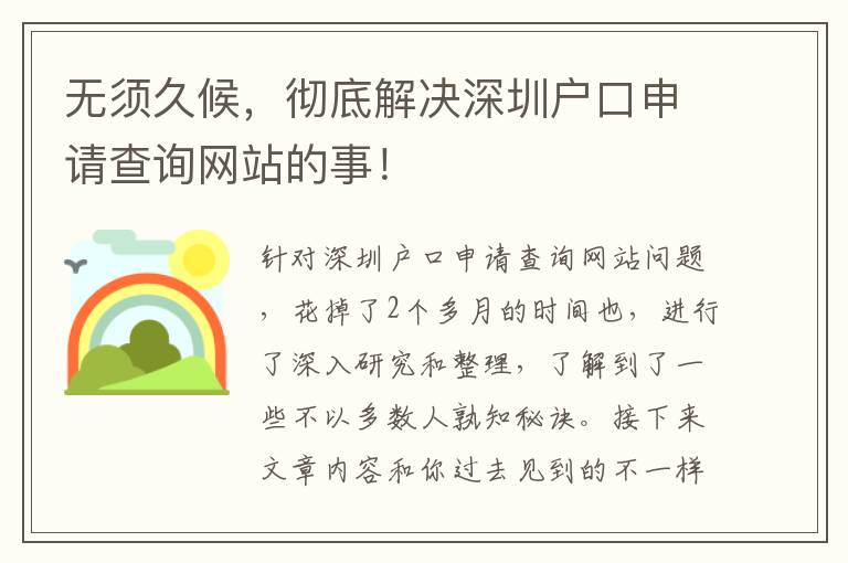 無(wú)須久候，徹底解決深圳戶口申請(qǐng)查詢網(wǎng)站的事！